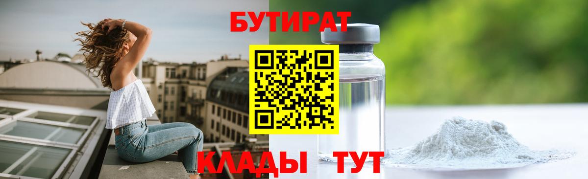 БУТИРАТ Butirat Красноармейск