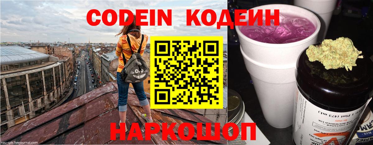 Кодеин напиток Lean (лин)  Вход с VPN  Красноармейск 