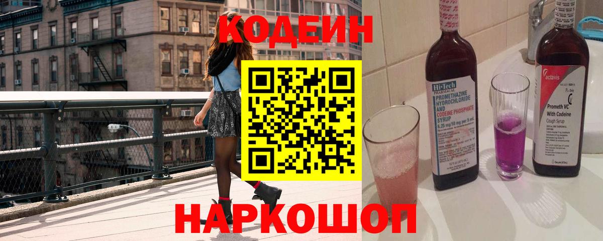 Codein Purple Drank Красноармейск